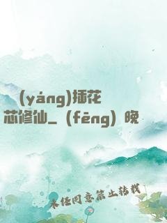 雙陽(yáng)插花芯修仙