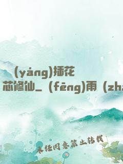 雙陽(yáng)插花芯修仙