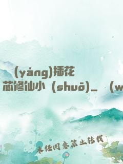 雙陽(yáng)插花芯修仙小說(shuō)