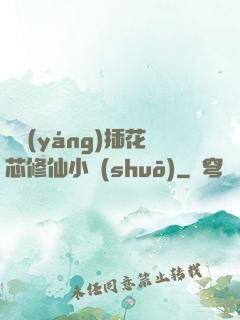 雙陽(yáng)插花芯修仙小說(shuō)