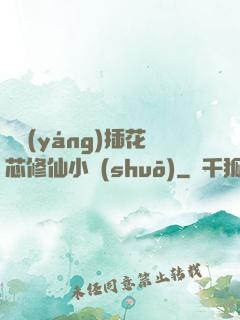 雙陽(yáng)插花芯修仙小說(shuō)