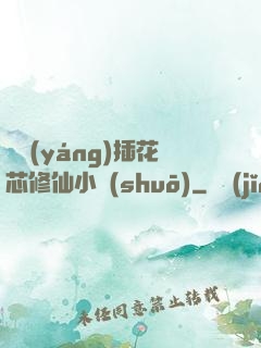 雙陽(yáng)插花芯修仙小說(shuō)