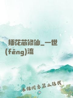 雙陽插花芯修仙
