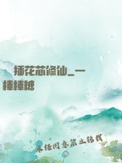 雙陽插花芯修仙