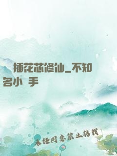 雙陽插花芯修仙