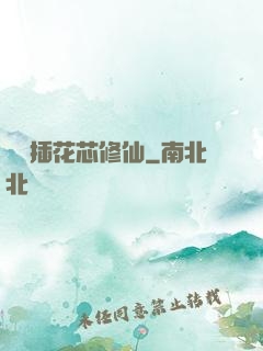 雙陽插花芯修仙