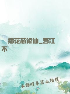 雙陽插花芯修仙