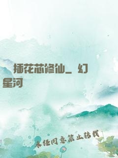 雙陽插花芯修仙