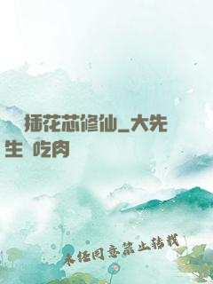 雙陽插花芯修仙