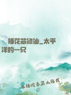 雙陽插花芯修仙