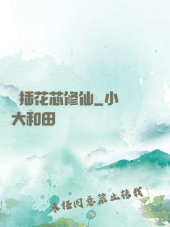 雙陽插花芯修仙