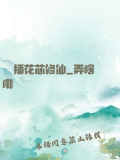 雙陽插花芯修仙