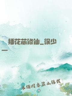 雙陽插花芯修仙