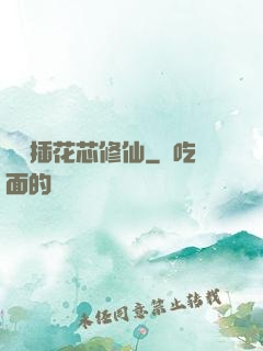 雙陽插花芯修仙