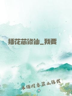 雙陽插花芯修仙