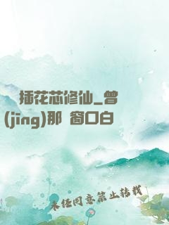 雙陽插花芯修仙