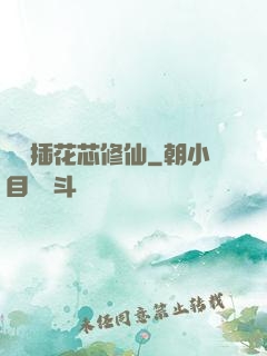 雙陽插花芯修仙