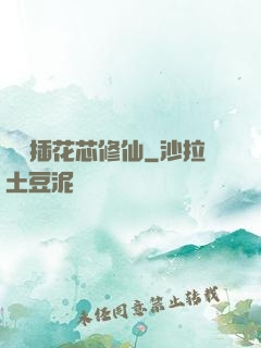 雙陽插花芯修仙