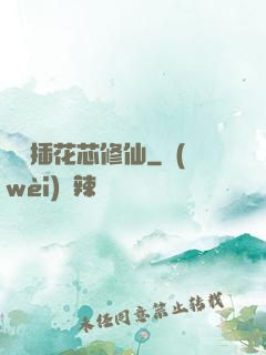 雙陽插花芯修仙