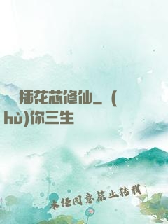 雙陽插花芯修仙