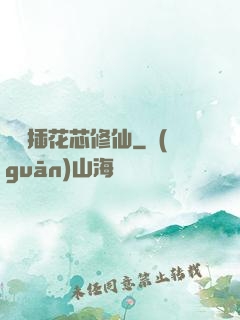雙陽插花芯修仙