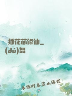 雙陽插花芯修仙