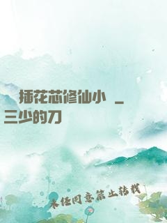 雙陽插花芯修仙小說