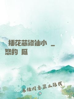 雙陽插花芯修仙小說