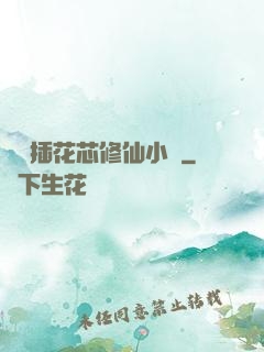雙陽插花芯修仙小說