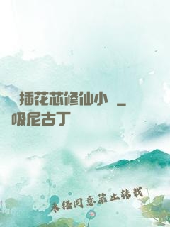 雙陽插花芯修仙小說