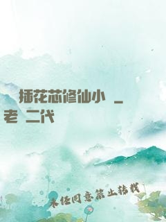 雙陽插花芯修仙小說