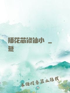 雙陽插花芯修仙小說