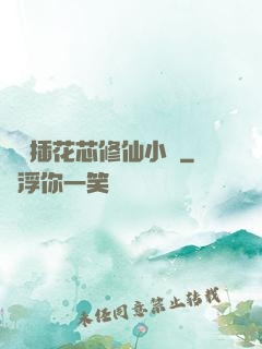 雙陽插花芯修仙小說