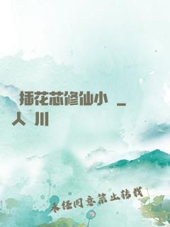 雙陽插花芯修仙小說
