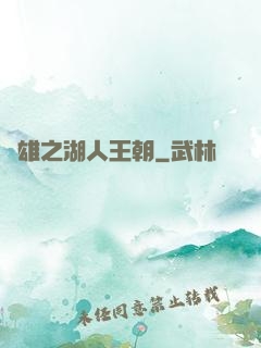 雙雄之湖人王朝