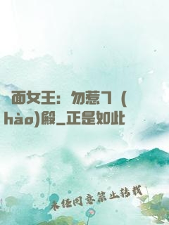 雙面女王：勿惹7號(hào)殿