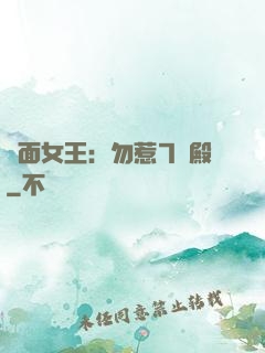 雙面女王：勿惹7號殿