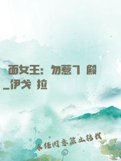 雙面女王：勿惹7號殿