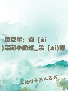 雙面巨星：霸愛(ài)呆萌小助理
