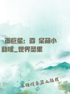 雙面巨星：霸愛呆萌小助理