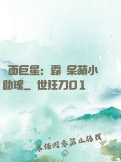 雙面巨星：霸愛呆萌小助理
