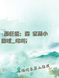 雙面巨星：霸愛呆萌小助理