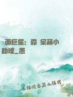 雙面巨星：霸愛呆萌小助理