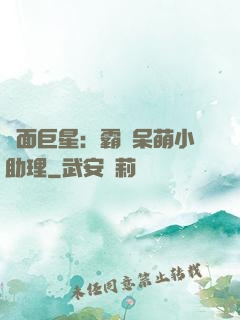 雙面巨星：霸愛呆萌小助理