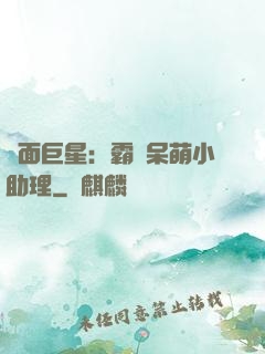 雙面巨星：霸愛呆萌小助理