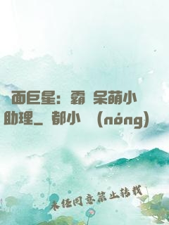 雙面巨星：霸愛呆萌小助理
