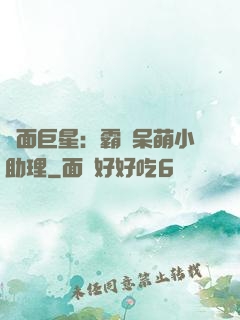 雙面巨星：霸愛呆萌小助理