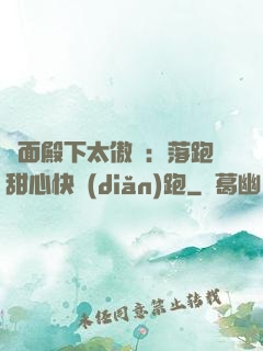 雙面殿下太傲嬌：落跑甜心快點(diǎn)跑