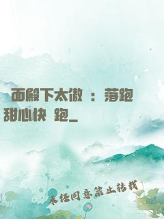 雙面殿下太傲嬌：落跑甜心快點跑