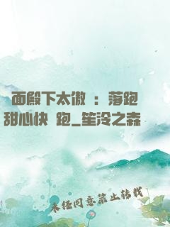 雙面殿下太傲嬌：落跑甜心快點跑